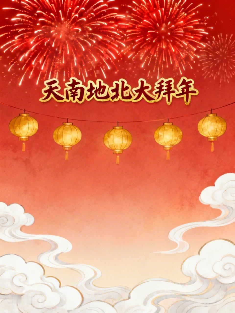 2026马年新春，天南地北大拜年成了全网顶流。从东北雪原到岭南水乡，大家用各种方