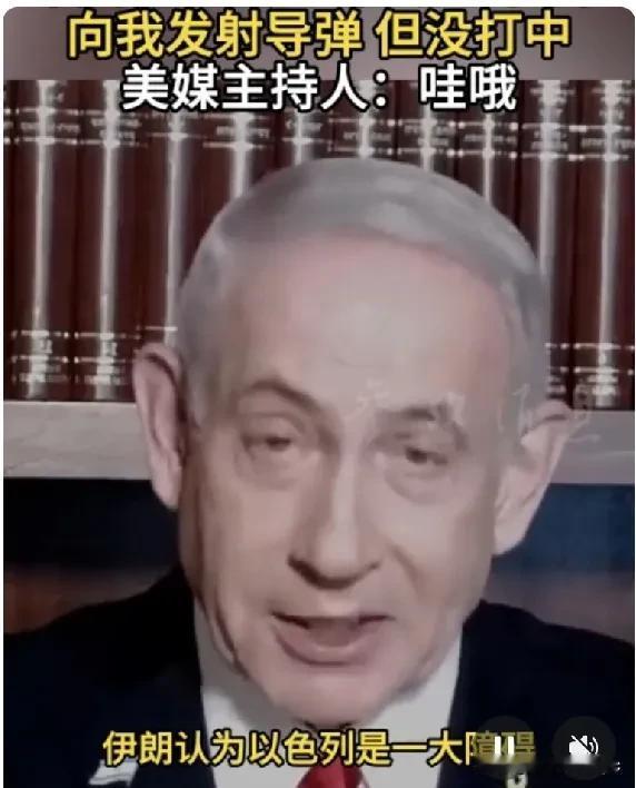 以色列总理内塔尼亚胡接受美国媒体采访时说，伊朗向我发射导弹，想杀我，但没有打中。