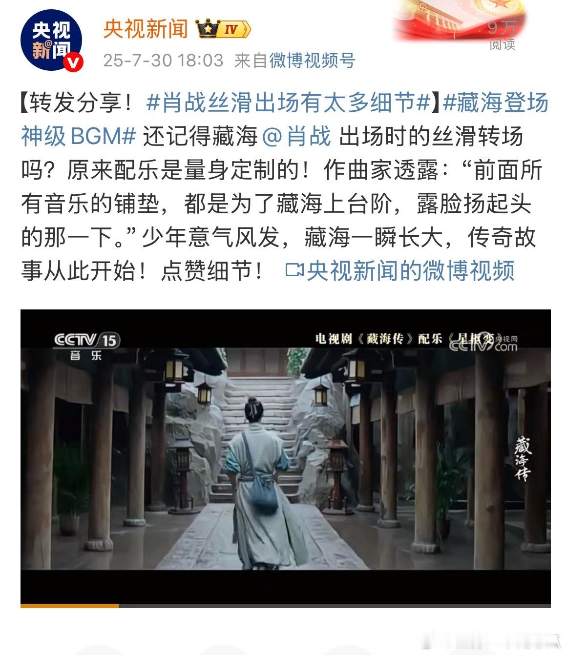 央视新闻，转发分享藏海这个神级出场！肖战丝滑出场有太多细节 ​​​