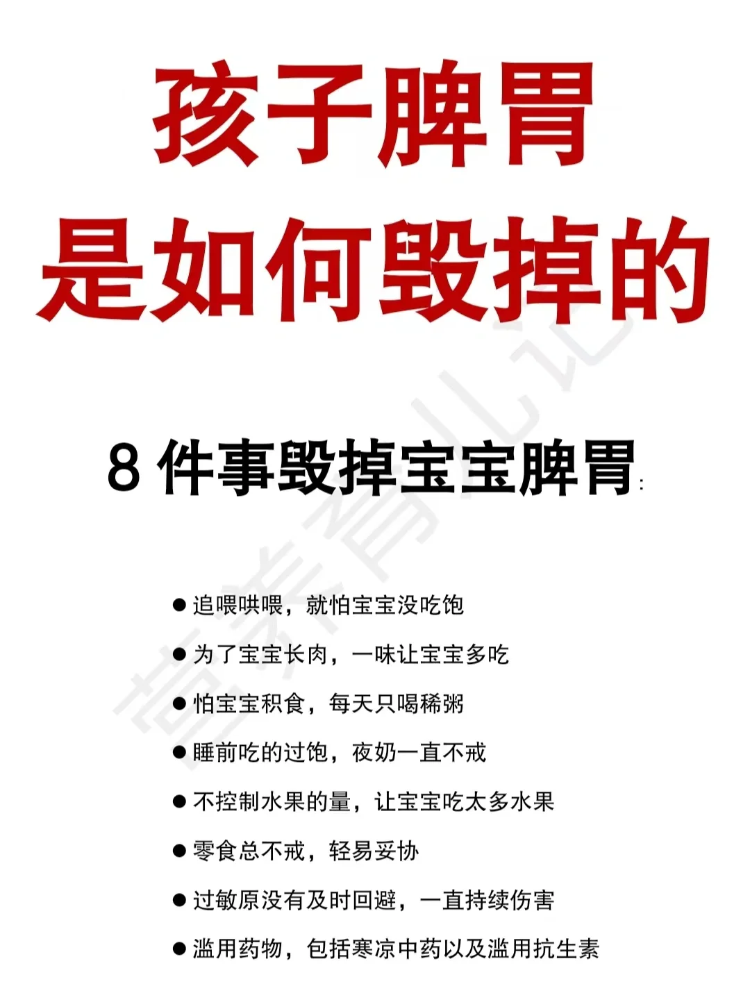 你是如何毁掉好的脾胃的？敏宝长肉必看