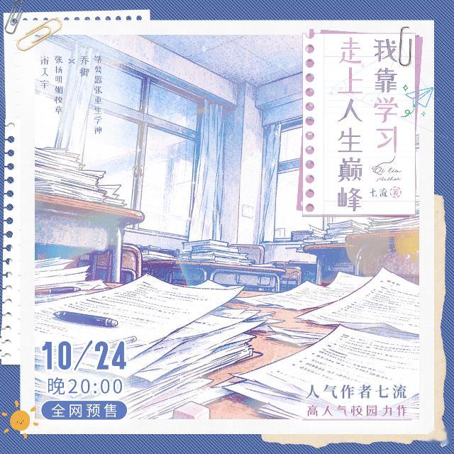《我靠学习走上人生巅峰》10.24 20:00 ​​​