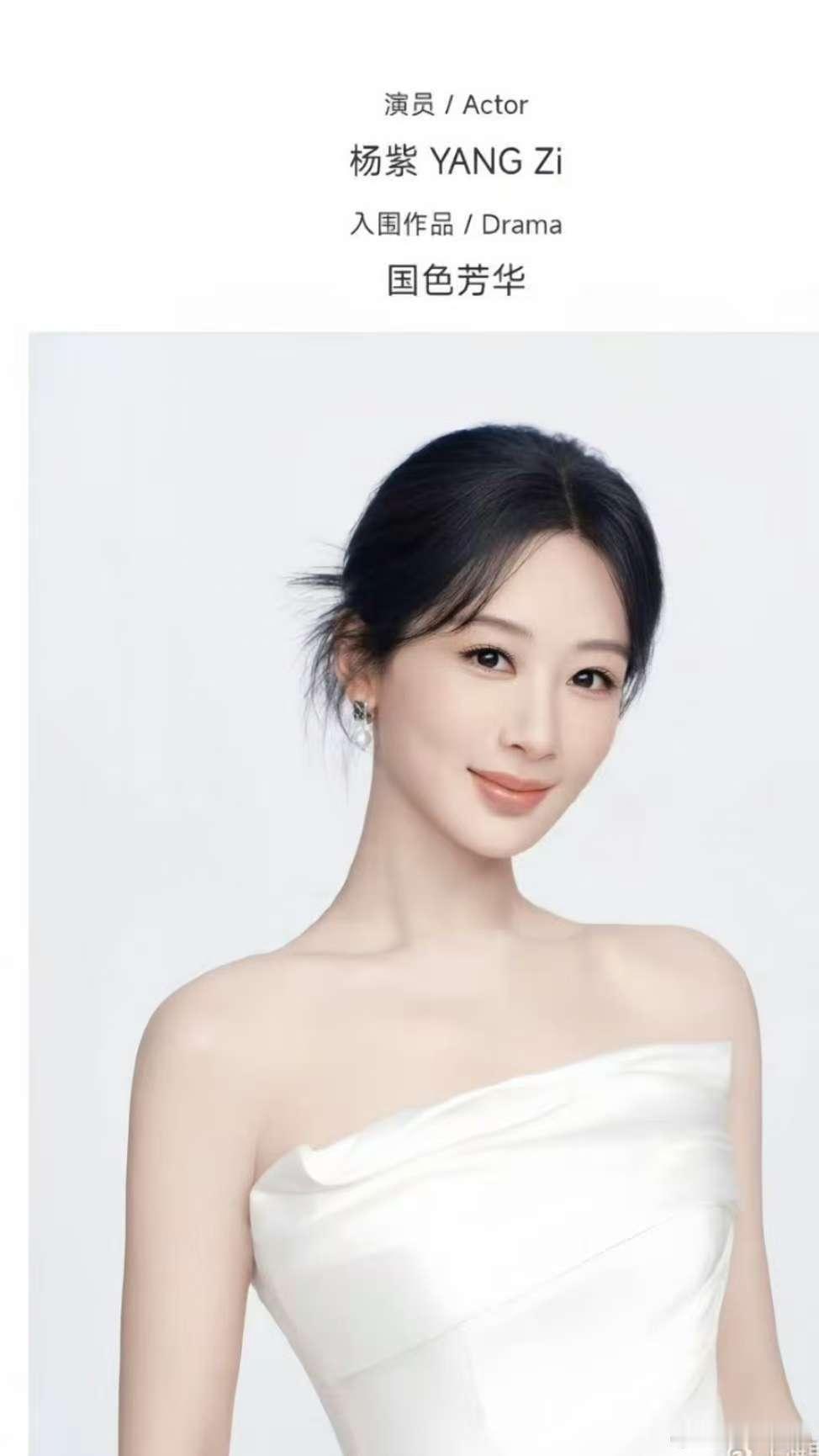 杨紫最新公式照杨紫视后提名公式照杨紫视后提名公式照，气质绝了，[爱你][爱你] 