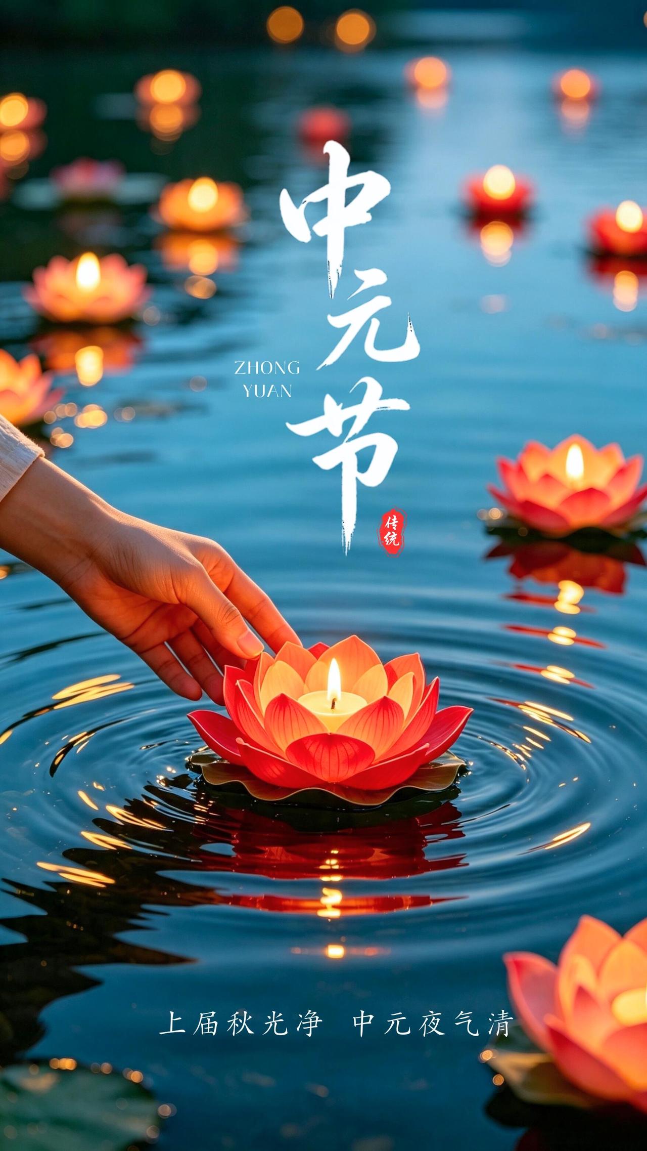 中元时节，晚风微凉🍂，月色温柔洒落人间。在这个追思先人的日子里，我们怀着虔诚的