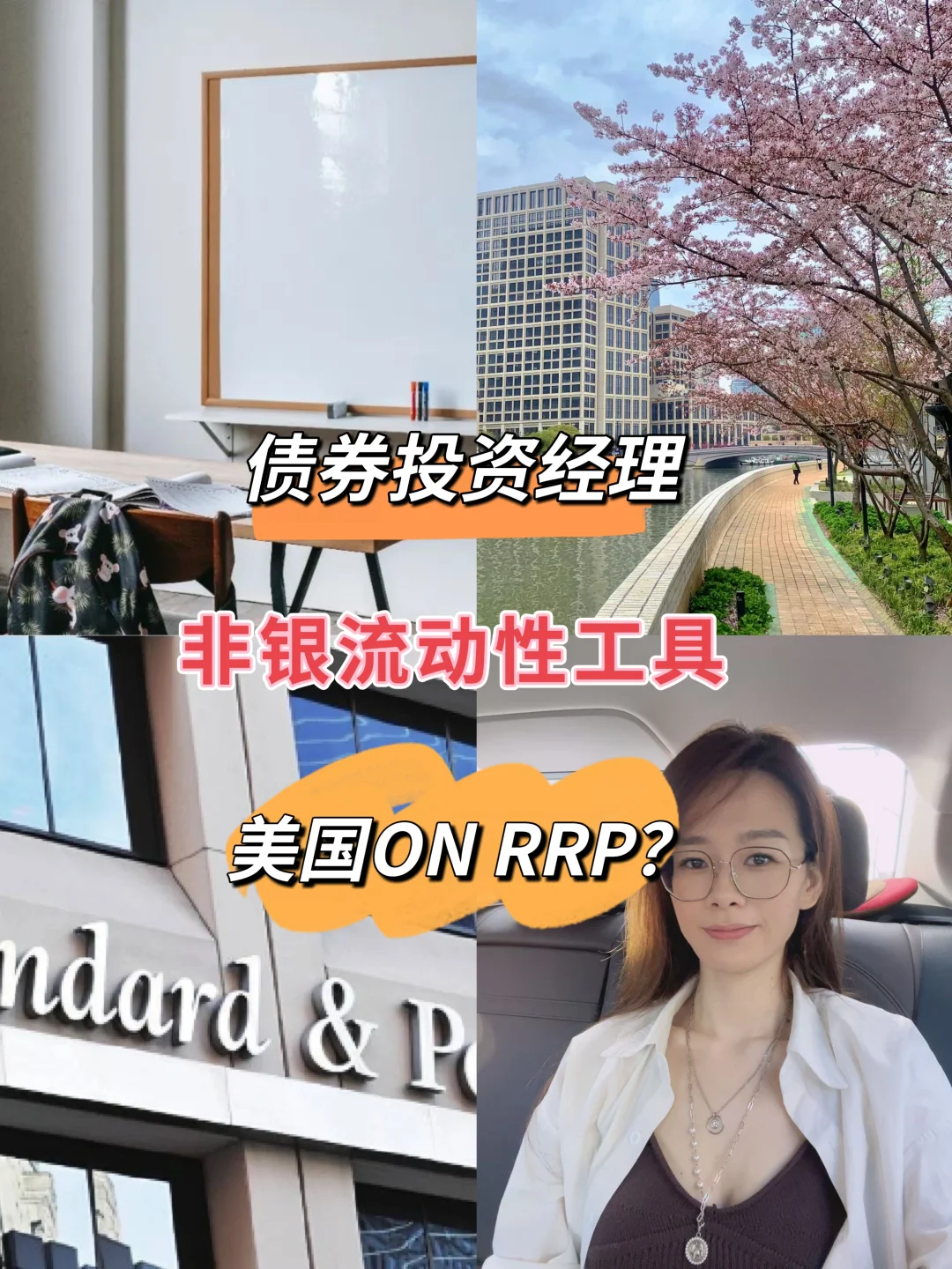债券投资经理，非银流动性工具，美国ON RRP