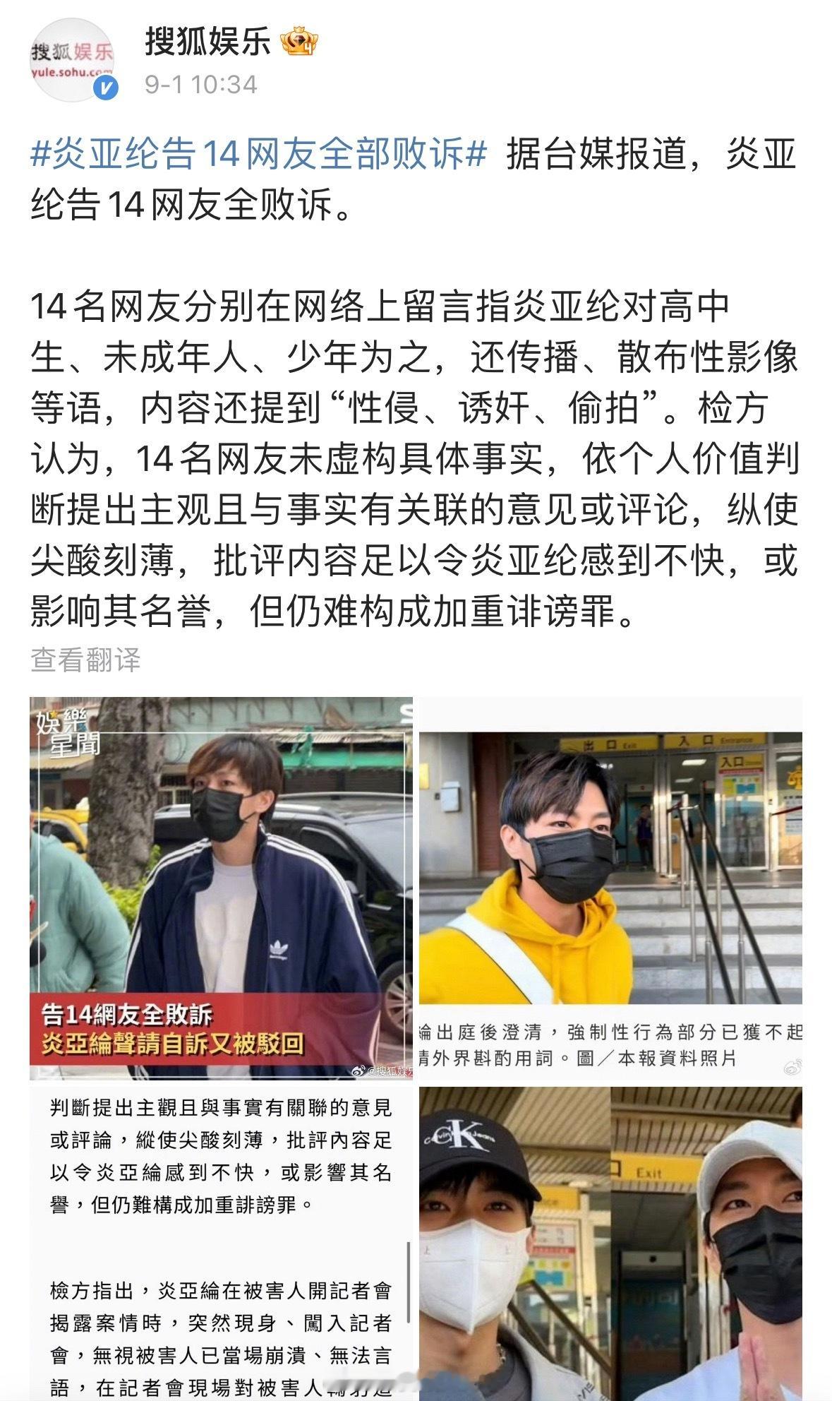 炎亚纶告了14名网友，全部败诉了。14名网友提及的内容：性侵、诱奸、偷拍等，检方