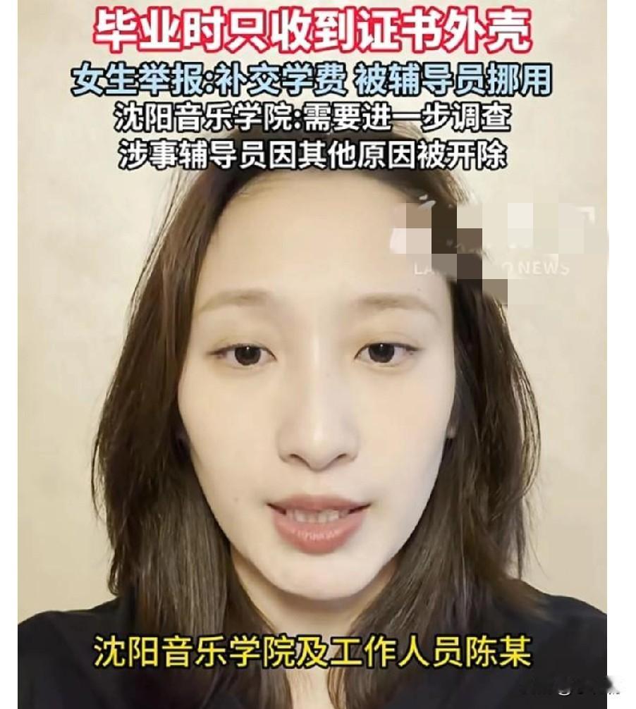 沈阳音乐学院扣证事件太气人！交了学费竟被辅导员挪用
 
沈阳音乐学院女生于滢太冤