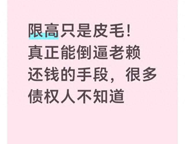 限高只是皮毛！真正能倒逼老赖还钱的手段，很多债权人不知道