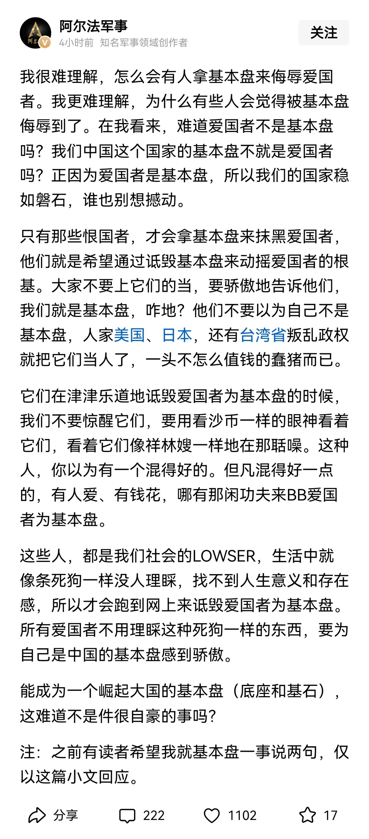 阿尔法军事对于基本盘的看法基本赞同，转发两个特别喜欢说不同意他们意见就叫人基本盘
