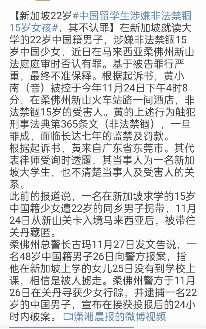 中国留学生涉嫌非法禁锢15岁女孩 触犯新加坡刑事法典第365条文（非法禁锢），一