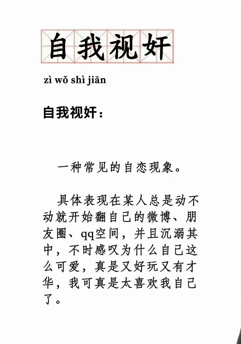 自我视奸： 