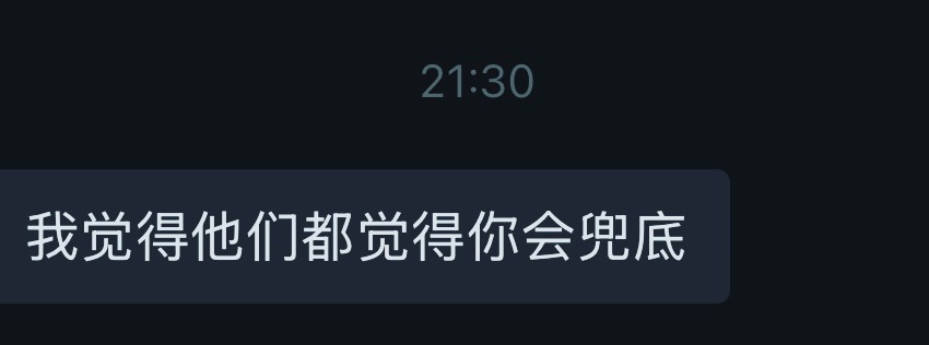 我确实是永远为朋友兜底的人，可是谁又能为我兜底呢。。。 ​​​
