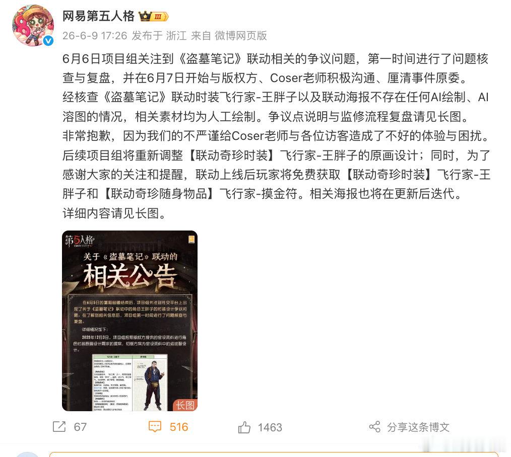 【第五人格发文道歉】第五人格回应盗墓笔记联动争议 6月9日，回应盗墓笔记联动争议