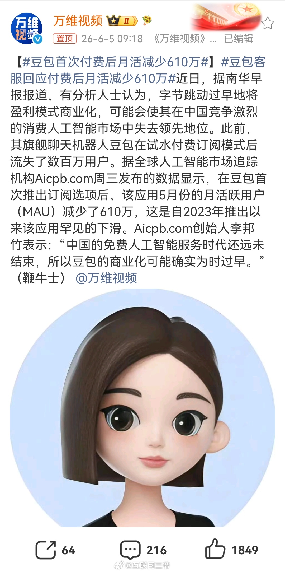 豆包首次付费后月活减少610万开始付费后一个月时间到了吗？怎么就能统计出月活了？