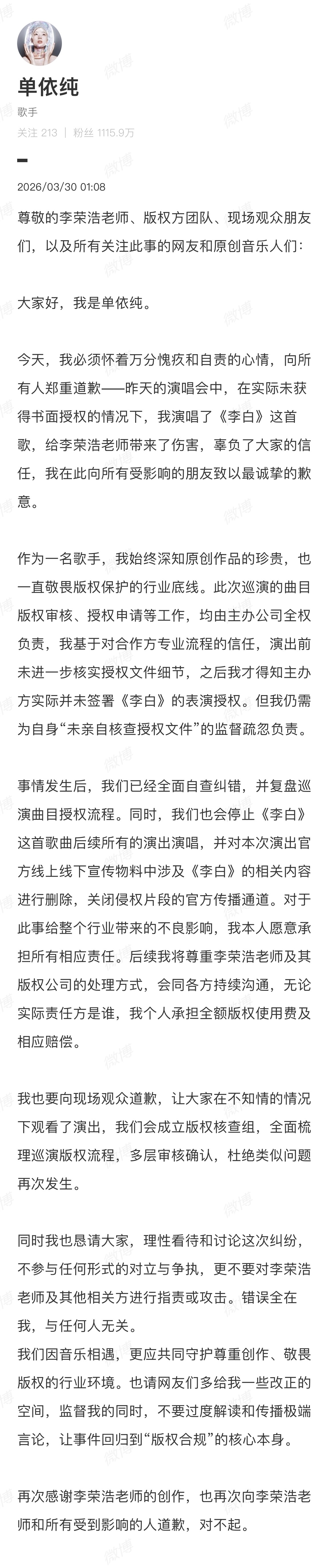 单依纯发文向李荣浩道歉，说是因为演唱会的主办方未签署《李白》的表演授权，她本人没