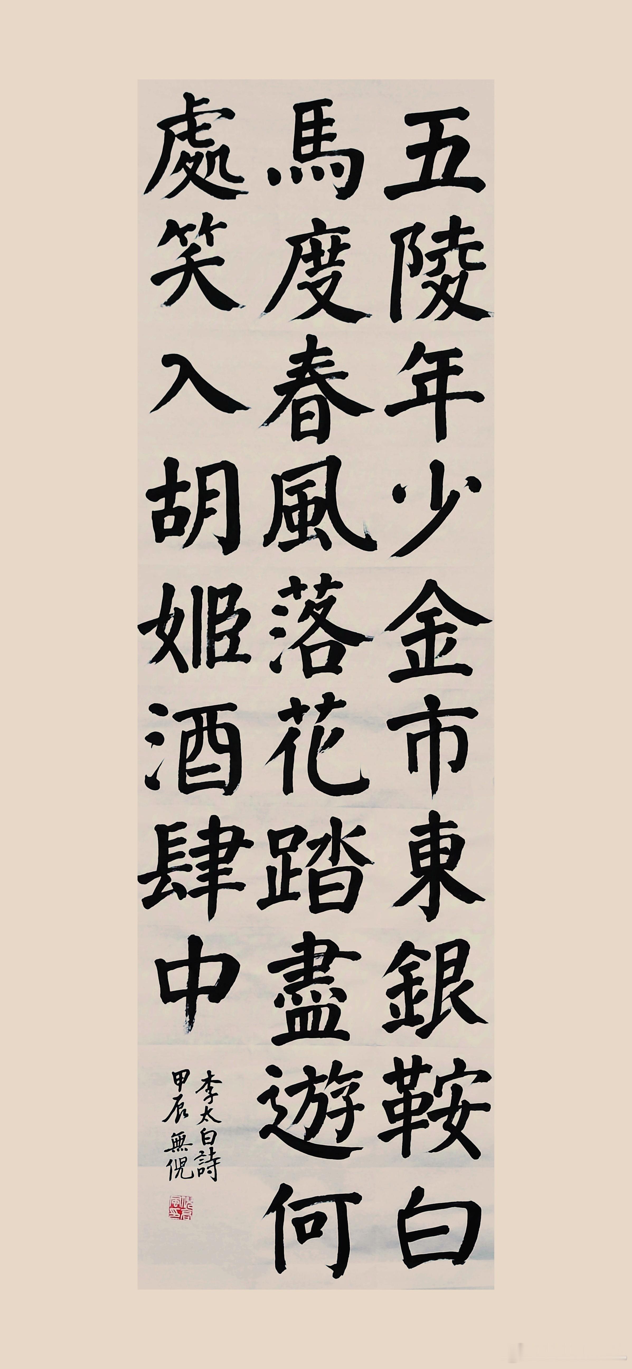 #书法[超话]#五陵年少金市东，银鞍白马度春风。落花踏尽游何处，笑入胡姬酒肆中。