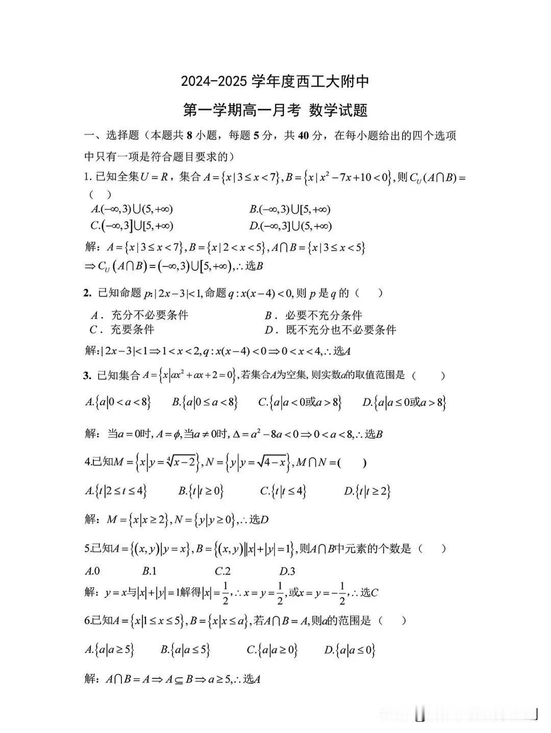 2024-2025西工大附中高一上学期第一次月考数学试题及参考答案