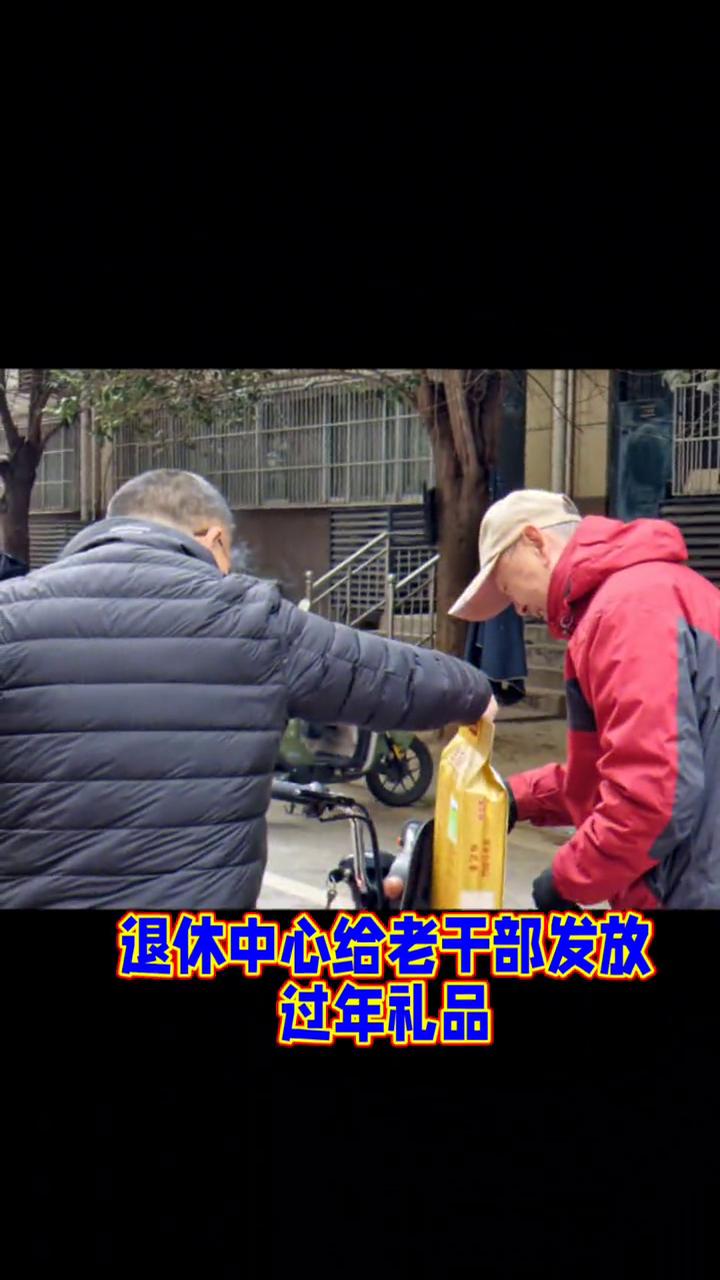 节日慰问品。
2026.01.23，退休中心给老干部发放过年礼品，礼品送到家。