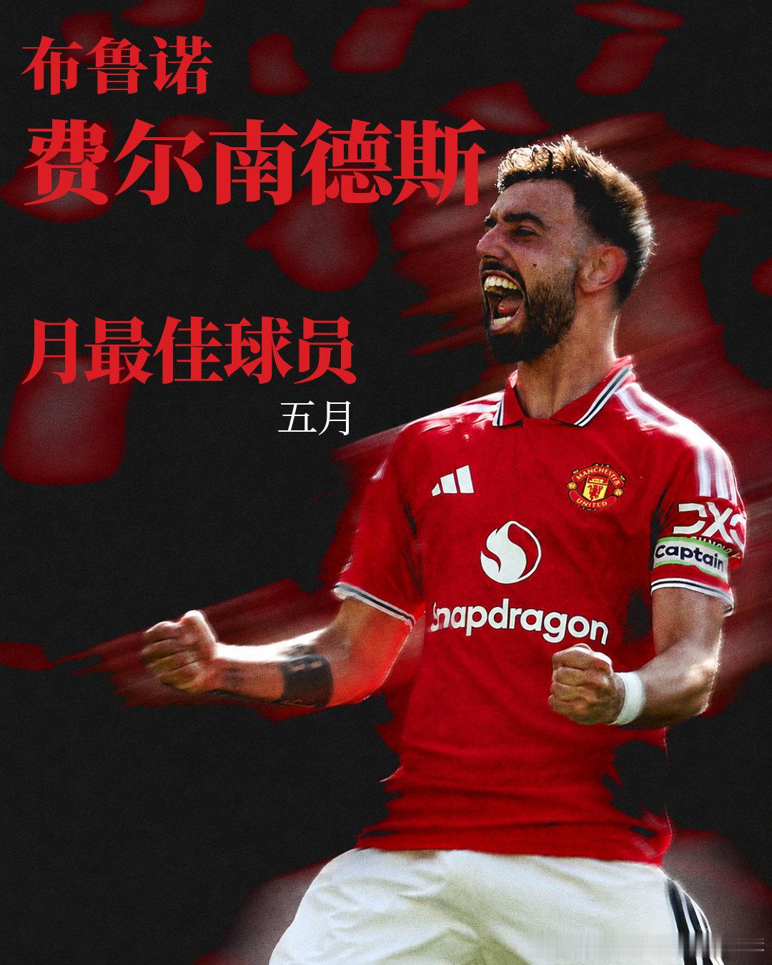 实至名归！🎉 B费拿下曼联5月队内最佳球员，本月4场赛事交出1球2助攻，还一举