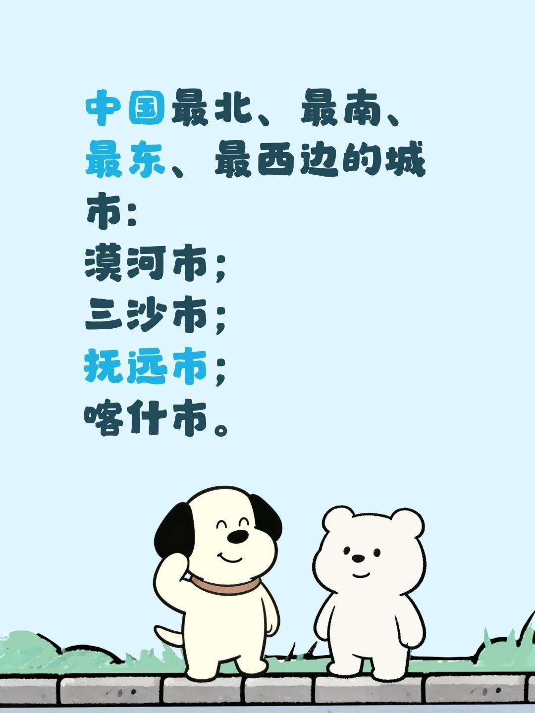 中国最北、最南、最东、最西边的城市: 漠河市； 三沙市； 抚远市； 喀什市。