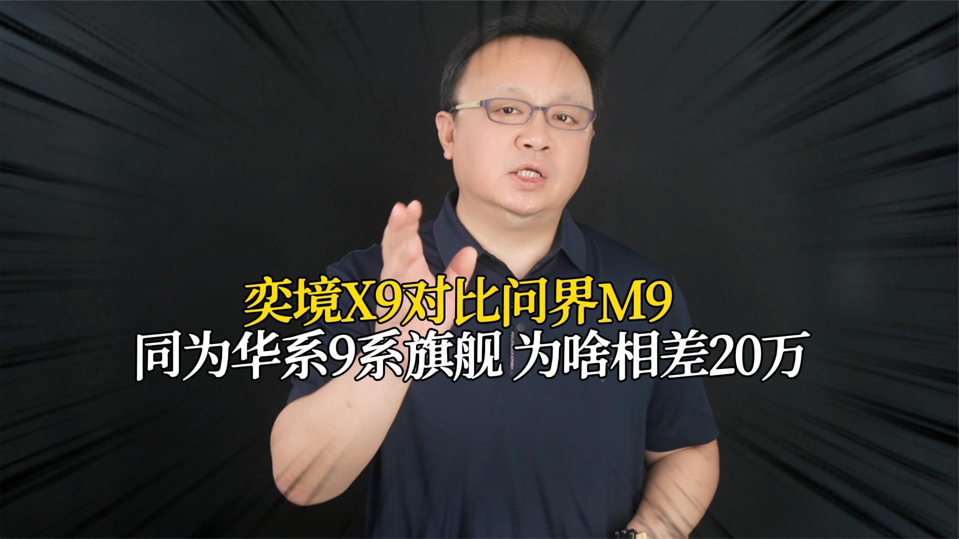 奕境X9对比问界M9 同为华系9系旗舰 为啥相差20万