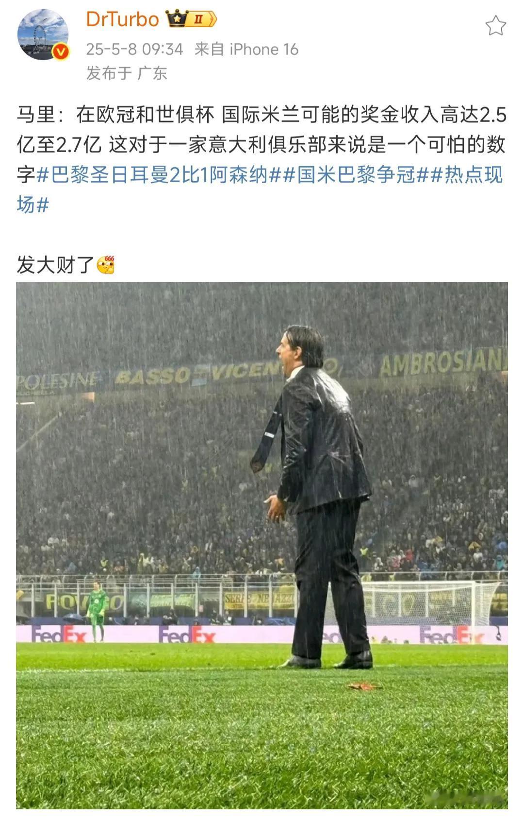 国际米兰要发大财了，欧冠奖金+世俱杯奖金大约2.5亿-2.7亿欧元！

当年苏宁