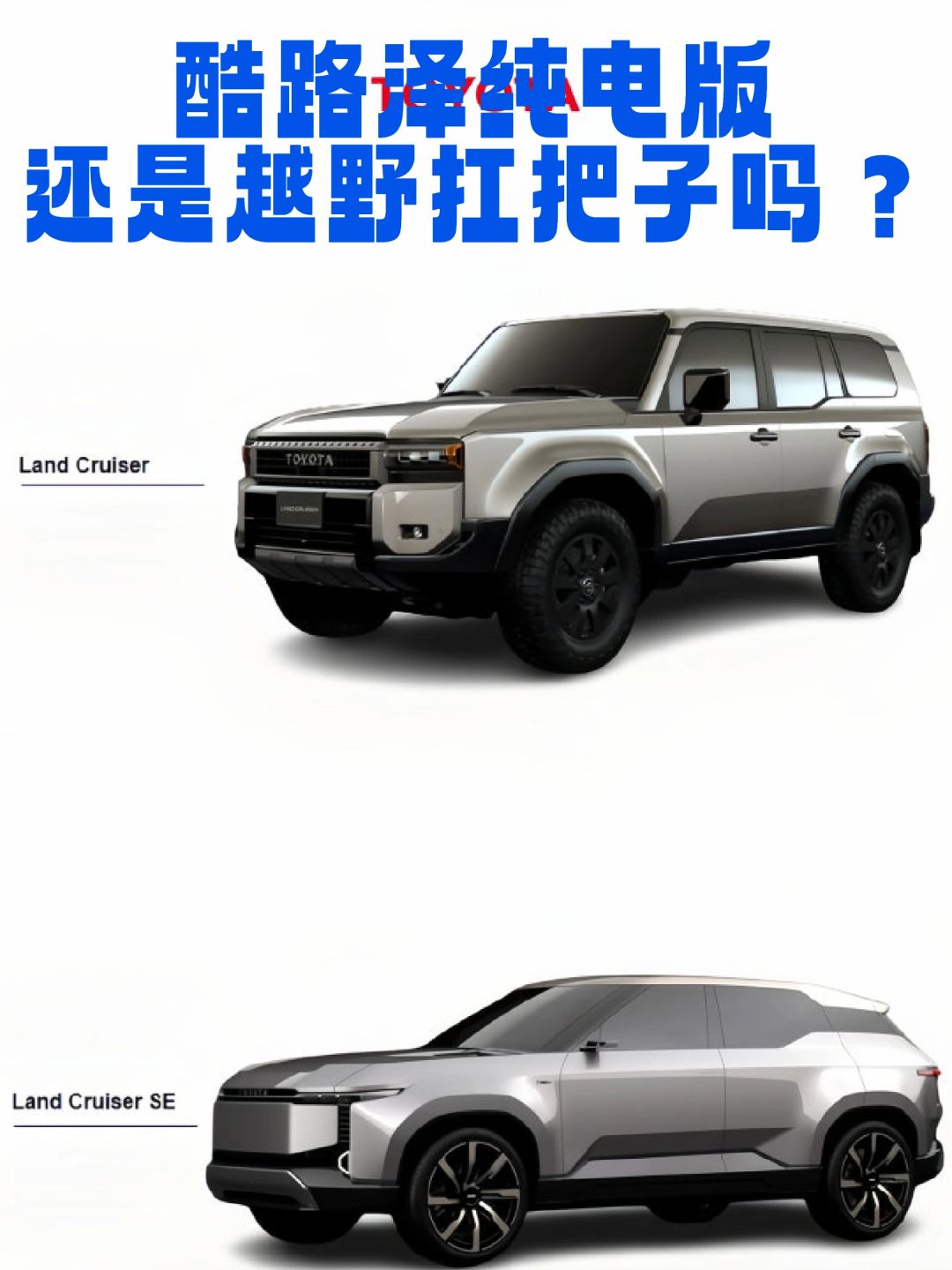 酷路泽纯电版：感觉像是肌肉男的小背心