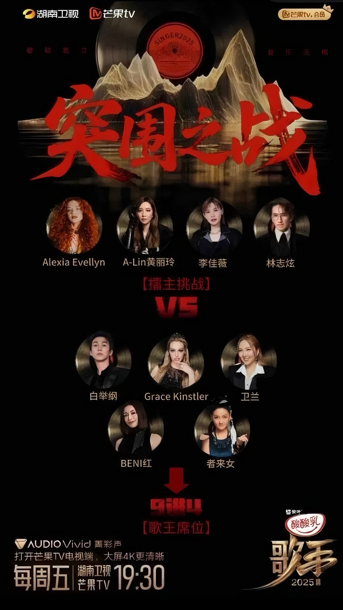 本周五，歌手2025第12期突围赛直播黄丽玲、李佳薇、林志炫、艾莉西亚卫兰、格格