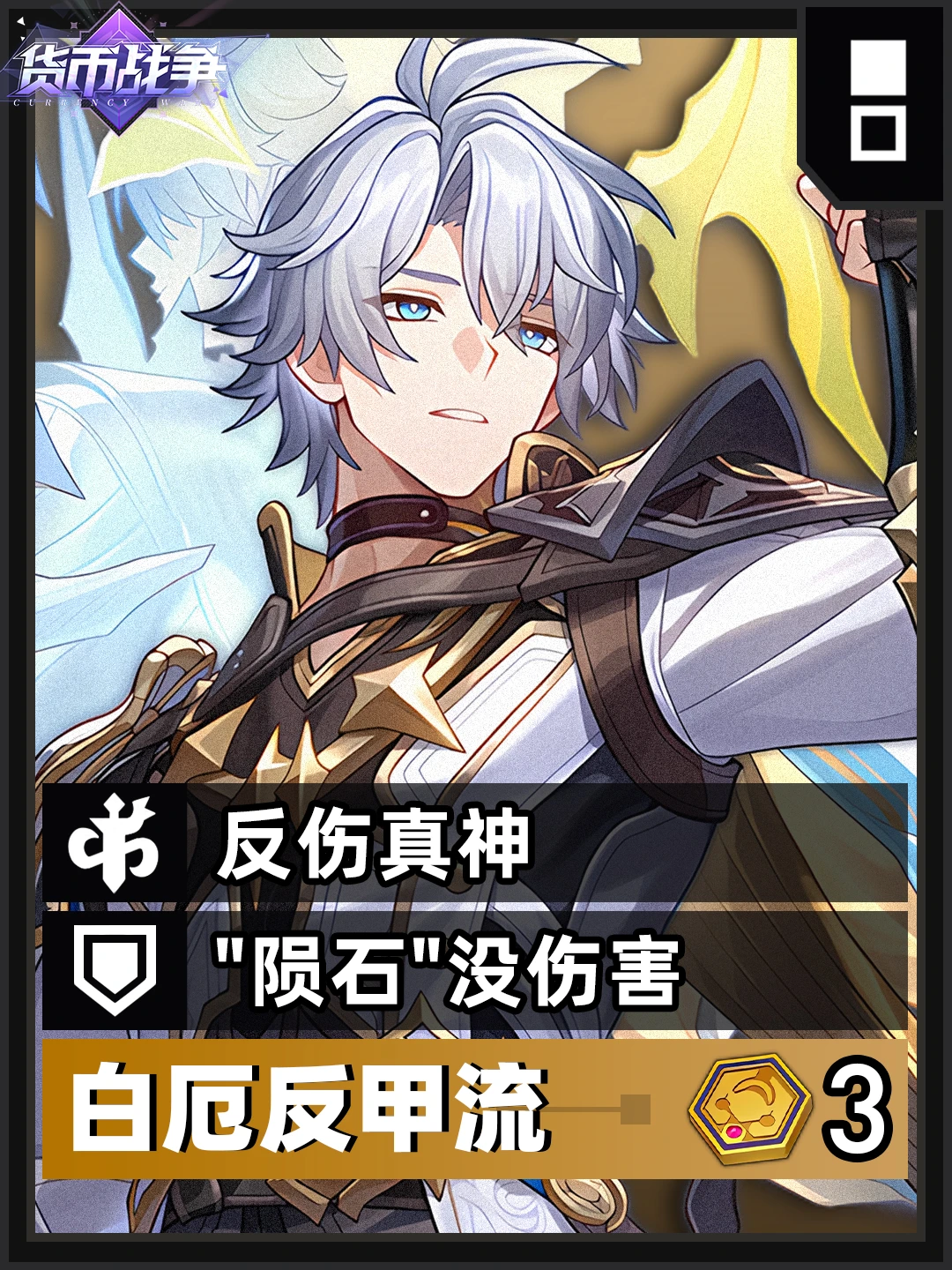 货币战争上分攻略丨3反甲白厄反伤流