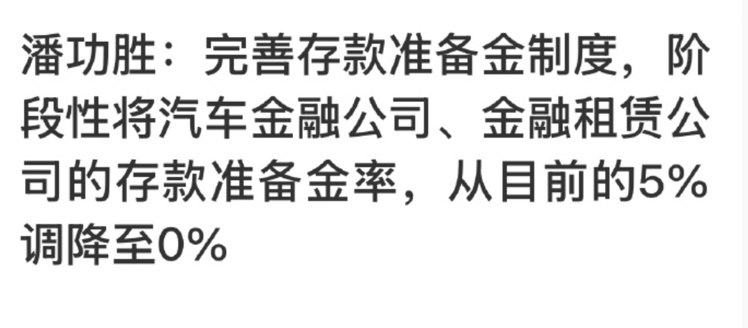 汽车金融公司准备金率将调至0 这是要让大家使劲买车的意思？相当于央行对这些公司说