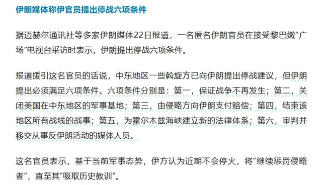 【特朗普宣布和谈后，等来的不是伊朗妥协，而是甩出的6个停战条件】最近美伊战争已经