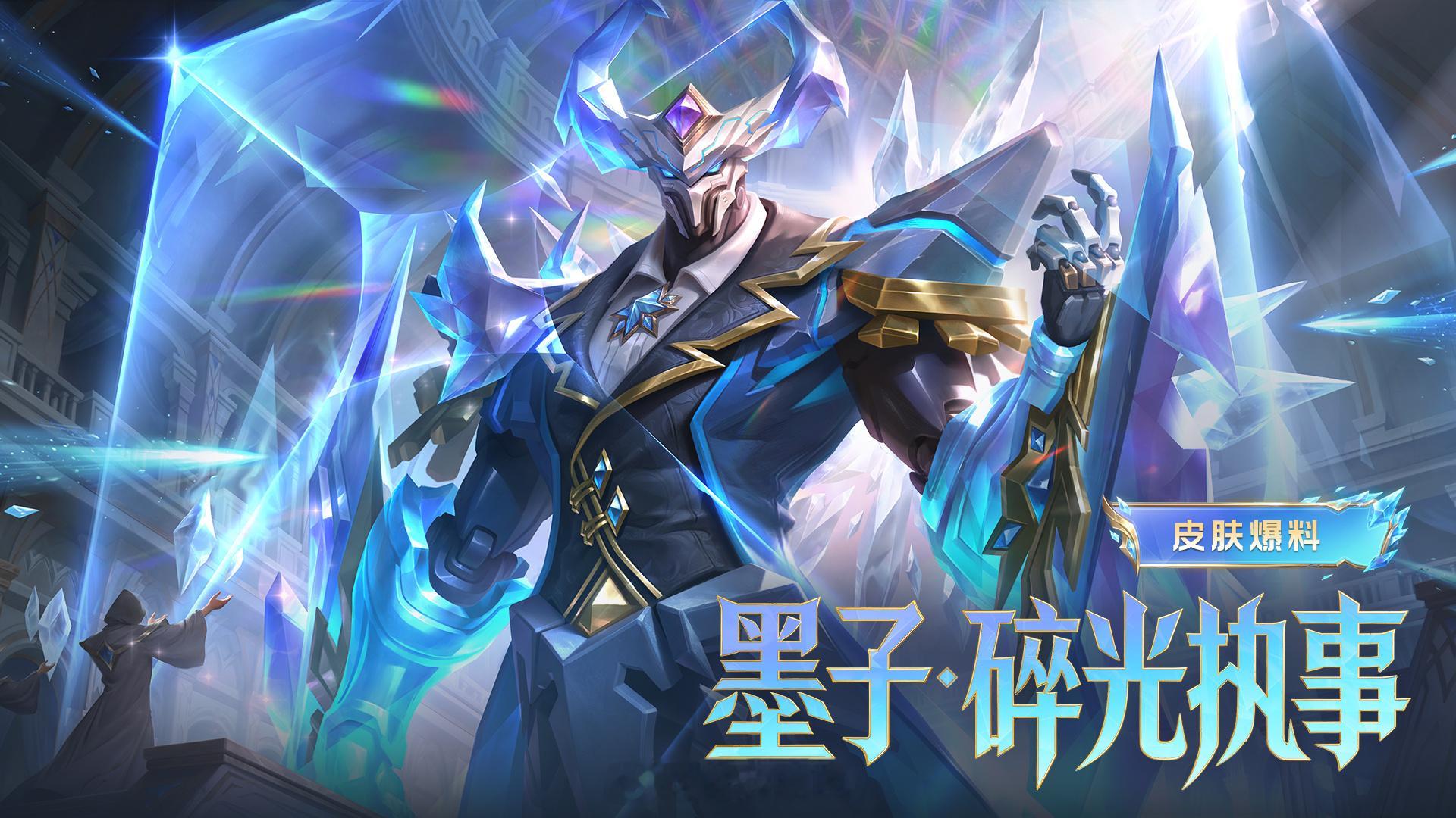 王者荣耀墨子新皮肤碎光执事王者荣耀 墨子新皮肤【碎光执事】皮肤品质-勇者获取方式