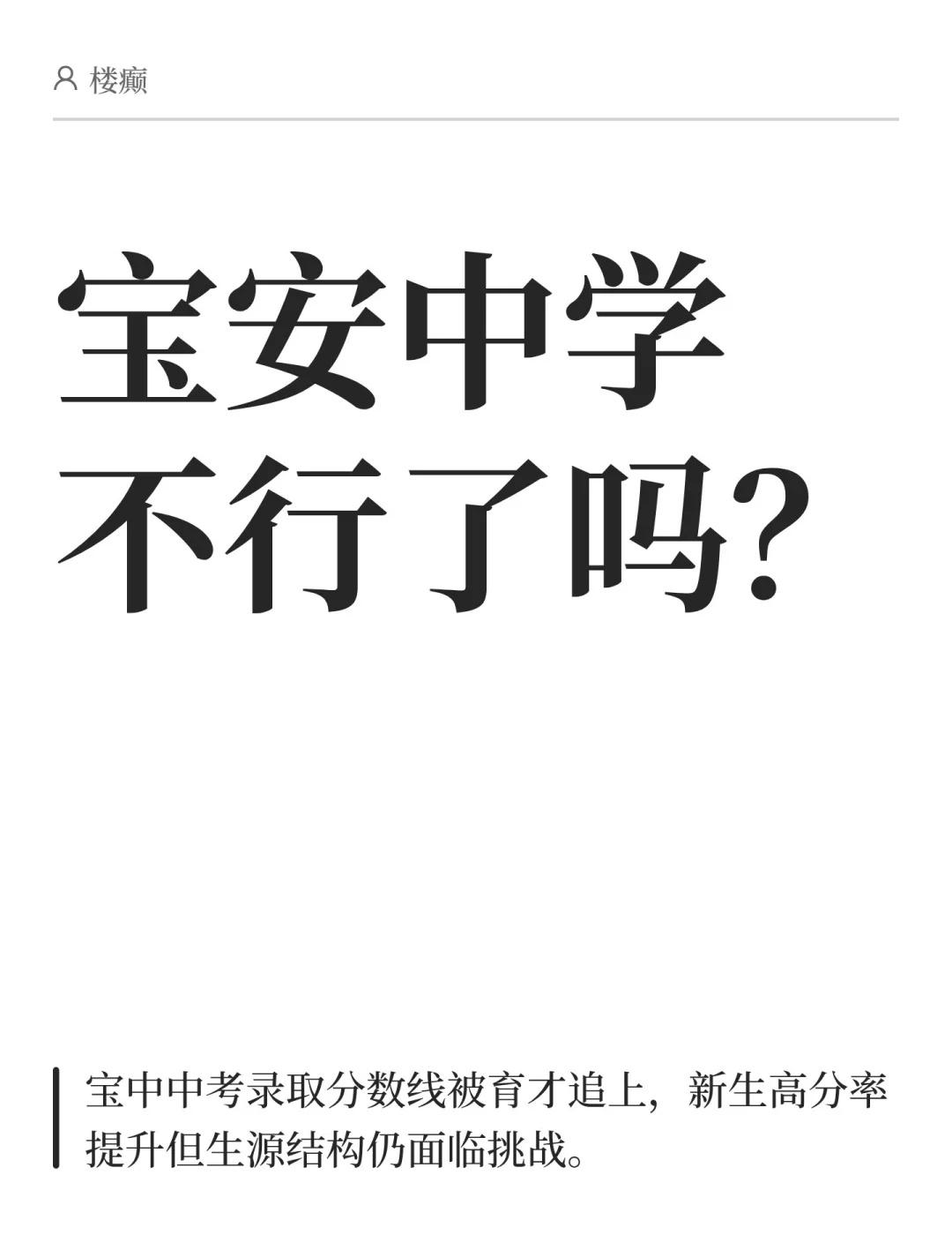录取分数被育才超过，宝安中学不行了吗❓
从宝安中学2025这届新生的水看，有比较