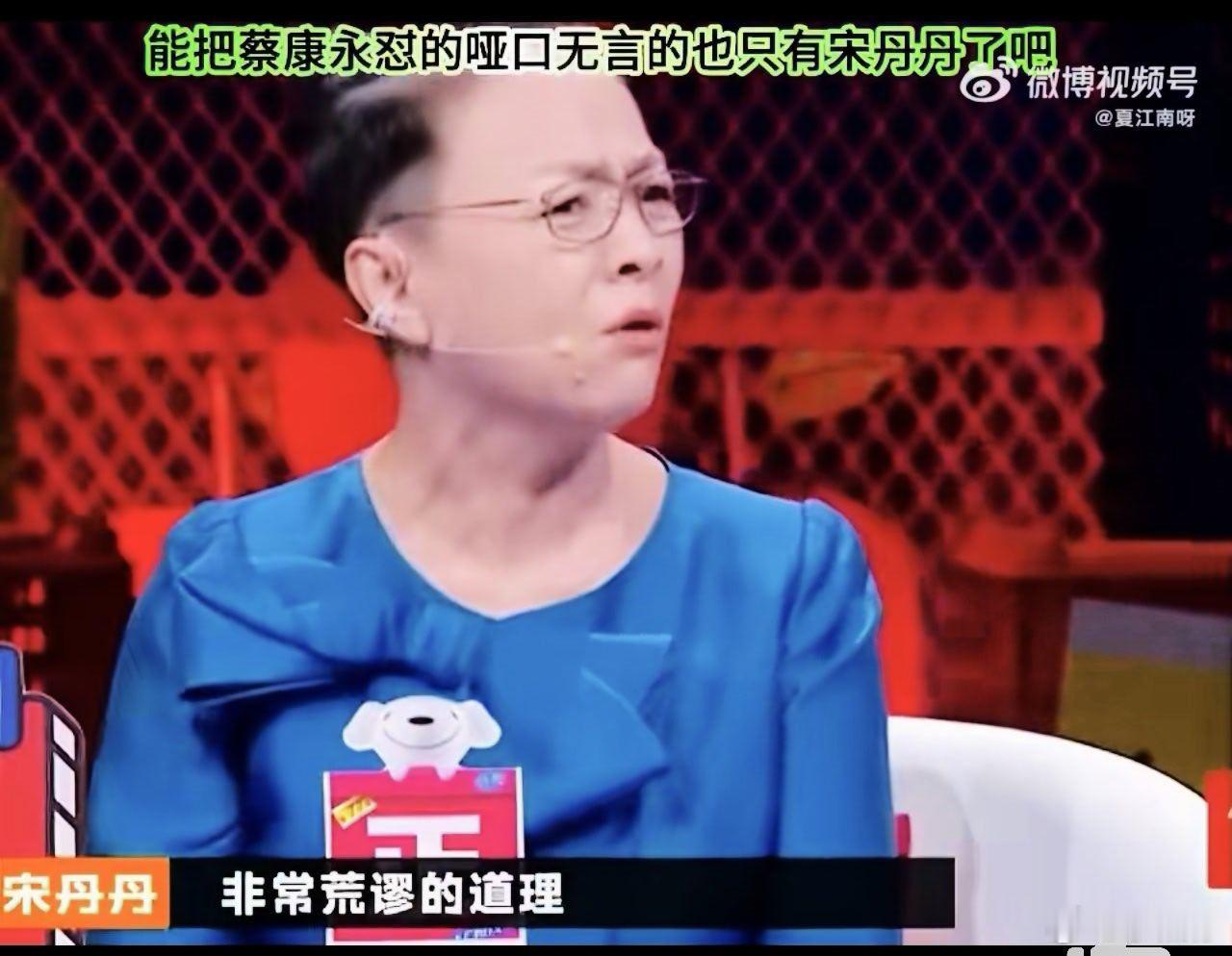 宋丹丹曾说蔡康永看似条理清晰实则荒谬磁性的声音→逻辑清晰→荒谬的道理，过程只是为