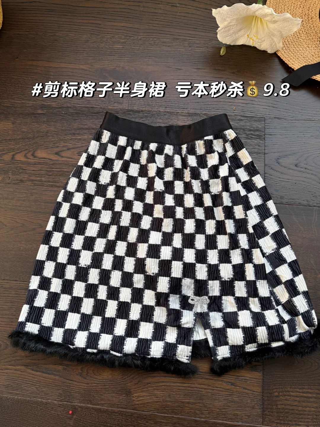 来一个棋盘格！！！🖤秒杀💰9.8！