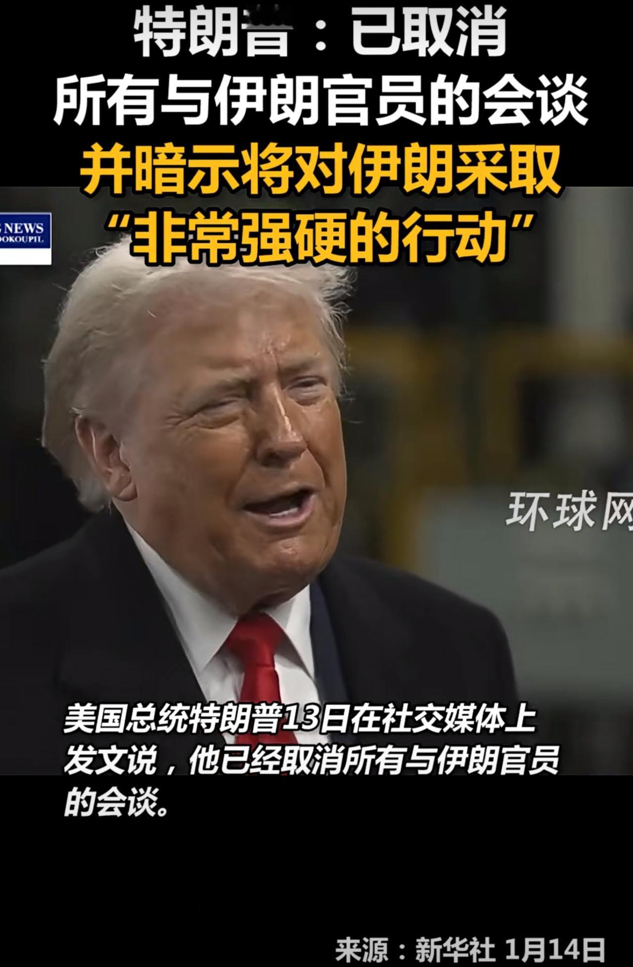 美国已经取消所有与伊朗方面的会谈，特朗普在回答记者提问时，建议美国的盟友从伊朗撤