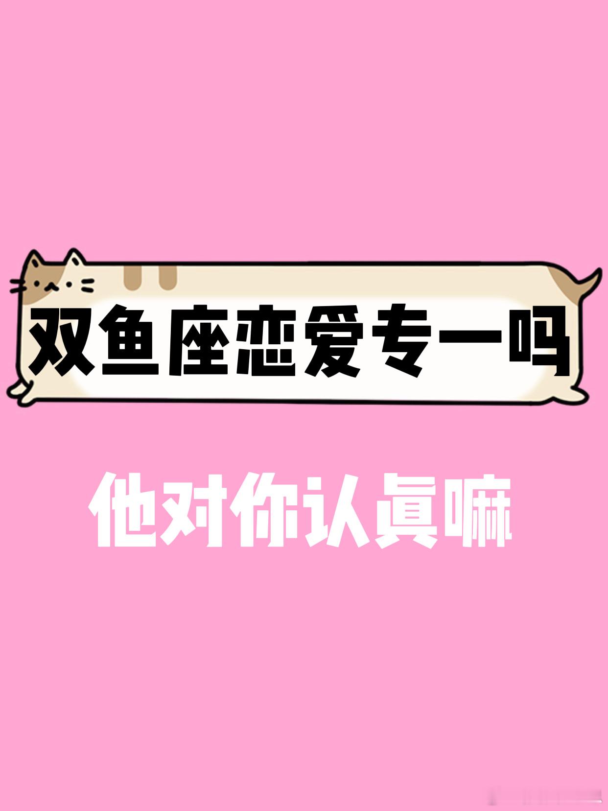 【双鱼座恋爱专一吗？】他对你认真嘛[并不简单]#双鱼座##许个愿吧# ​​​