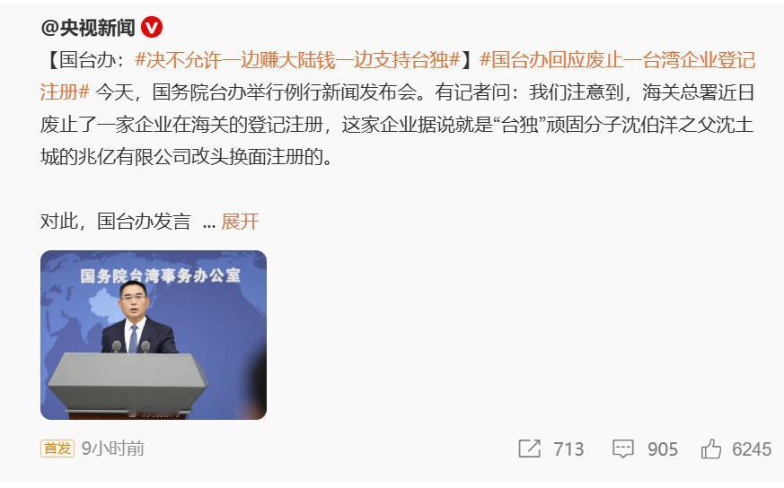 给分裂分子断粮，早就该这么做了。
16 日，国务院台办说了，台湾兆亿有限公司被大