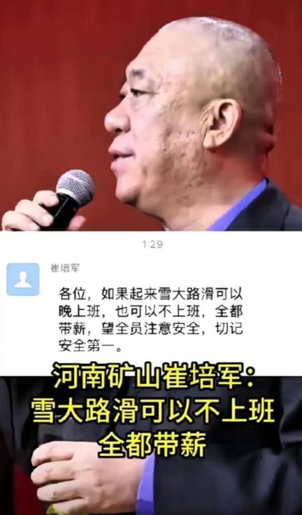 怪不得人家能发财！天气预报说河南下大雪，矿山老总崔培军提前一天发通知：“各位！如
