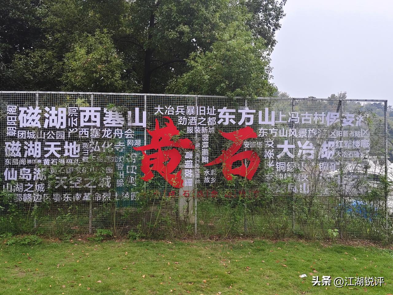 磁湖可以说是大自然给黄石人民的馈赠，整个磁湖穿城而过，整个城市围绕着磁湖建设，整