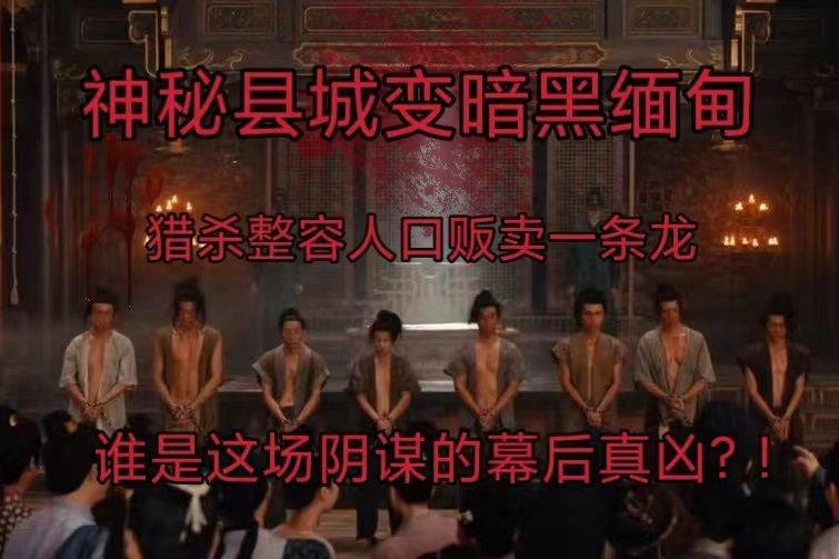 #唐诡西行神秘县城变暗黑缅北#卢凌风终于上任云鼎县尉，好多人好好的竟然一夜之间就