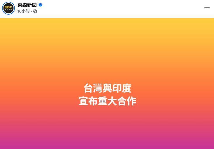 台媒炫耀台湾与印度宣布重大合作后，评论区大翻车。[捂脸]

台独团伙与印度签署8