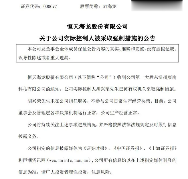 浙江民企巨头多弗集团掌舵人胡兴荣被采取强制措施，旗下ST海龙披露公告
