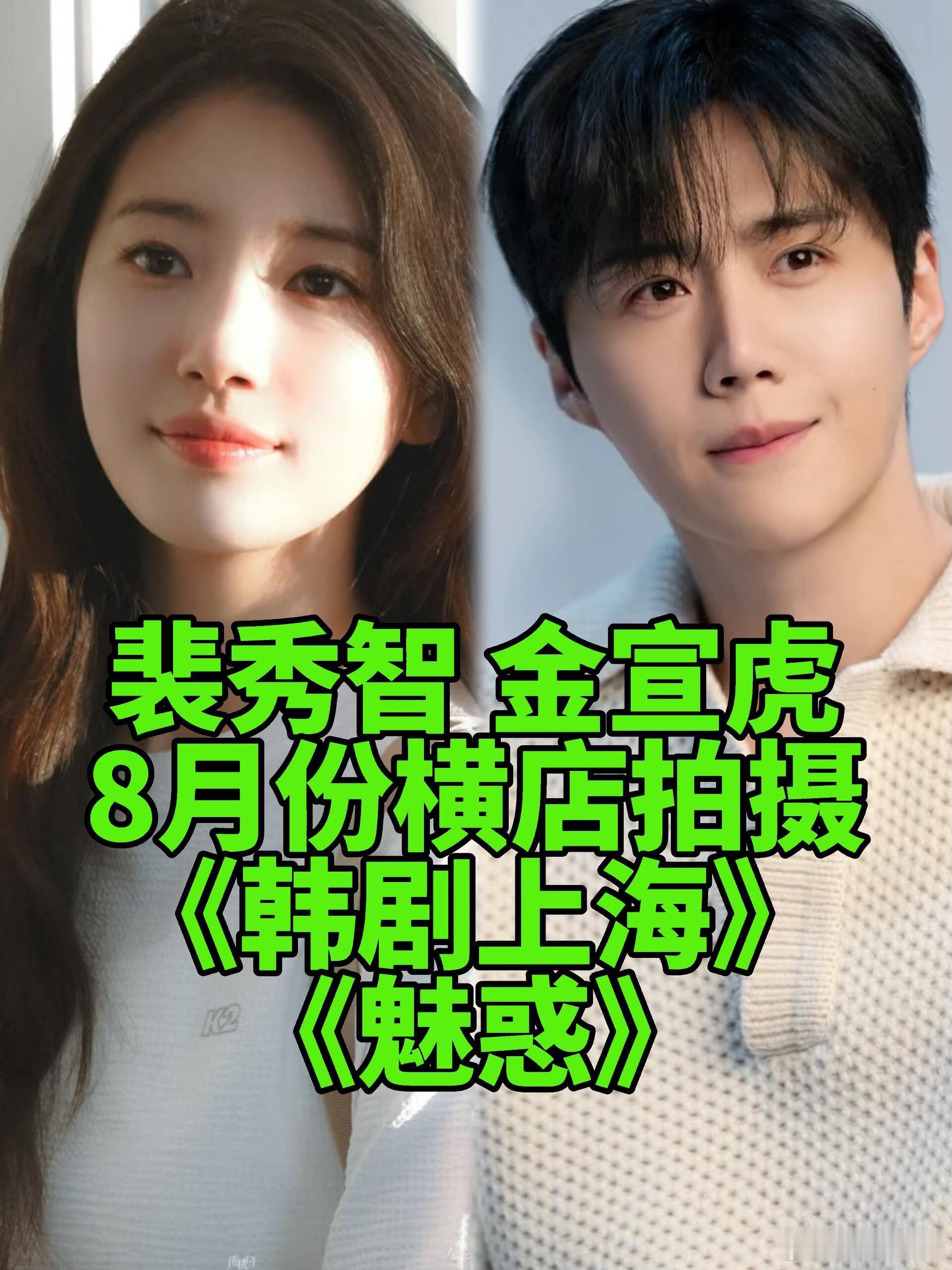看到了，裴秀智和金宣虎主演《韩剧上海》（魅惑），横店8月开机，拍4个月。讲193