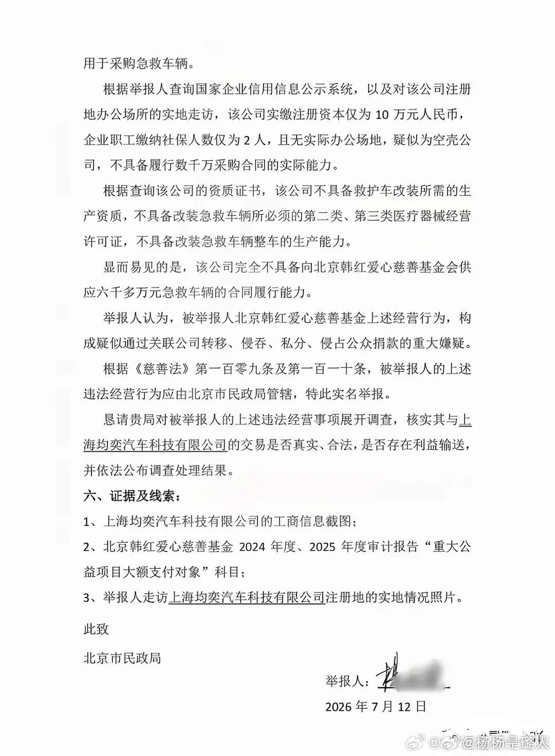 韩红基金会被人实名举报，建议彻查 