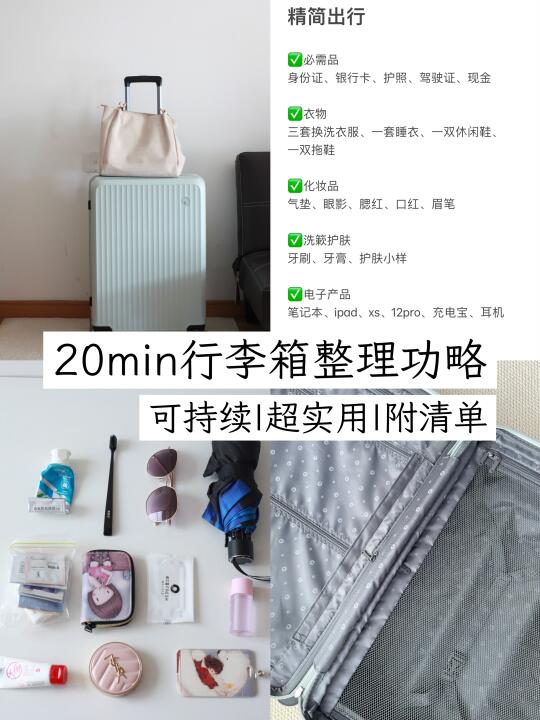 精简出行|3-5天短期出差，我的快速打包思路