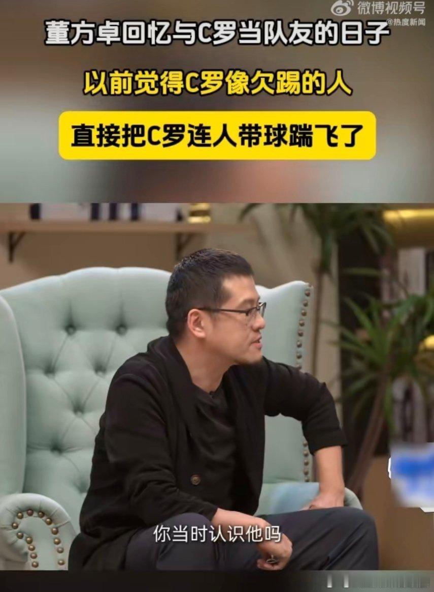 #董方卓说以前觉得C罗像欠踢的人#好生动的画面，在经过长时间相处下两人的关系应该