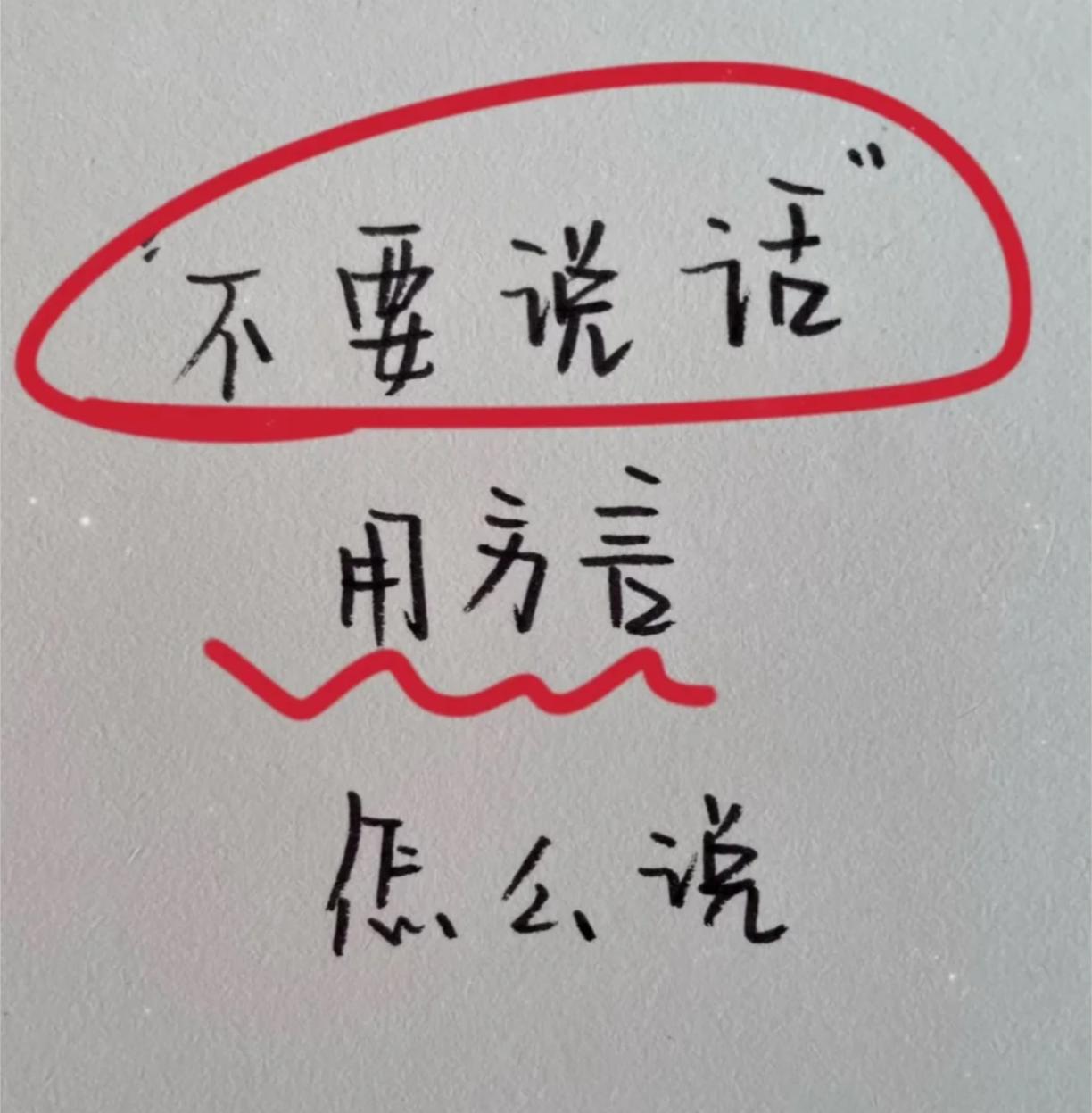 不要说话用你们那边的方言/土话是怎么说的？