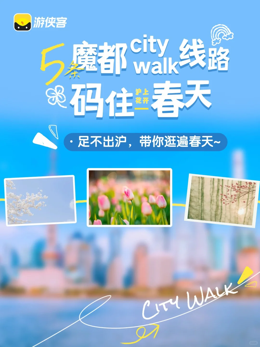 绝绝子❗魔都5条漫步线出炉，教你码住春天🌸