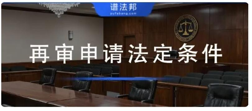 再审的法定条件和审理结果全汇总！不懂千万别乱申请
 
很多当事人一二审败诉后，都