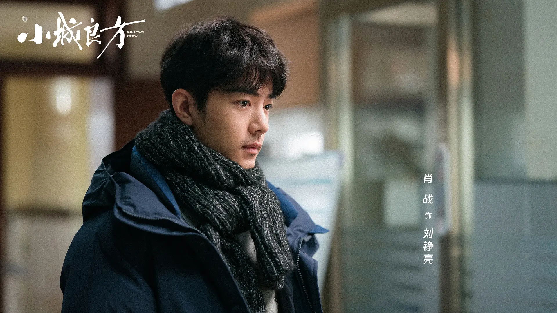 《小城良方》首播上线，肖战主演的这部医疗剧开播就登上豆瓣热门电视榜单。和大多聚焦